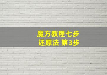 魔方教程七步还原法 第3步